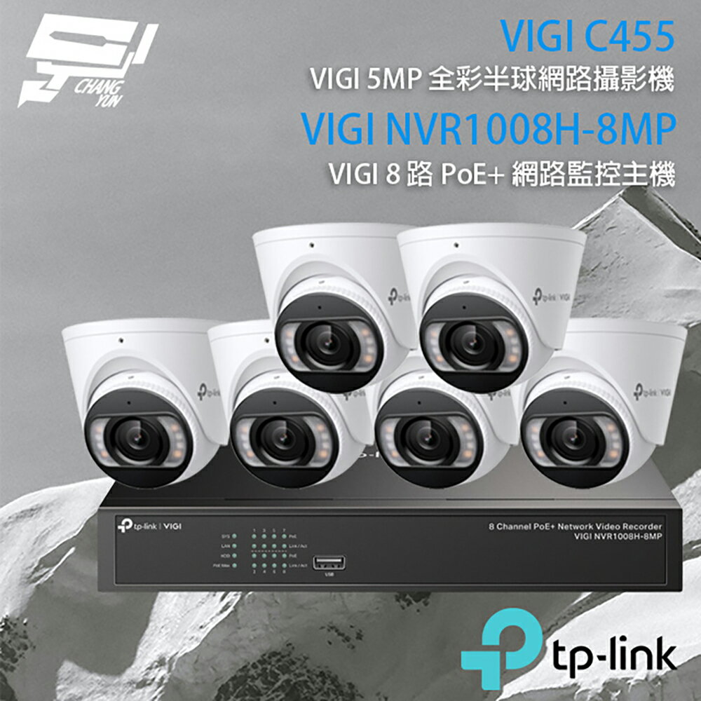 昌運監視器 TP-LINK組合 VIGI NVR1008H-8MP 8路 PoE+ NVR 網路監控主機+VIGI C455 500萬 全彩半球型網路攝影機*6【APP下單4%點數回饋】