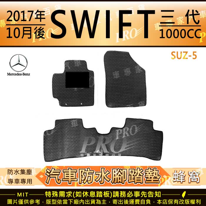 2017年10月後 SWIFT 3代 三代 1000CC 鈴木 SUZUKI 汽車橡膠防水腳踏墊地墊卡固全包圍海馬蜂巢