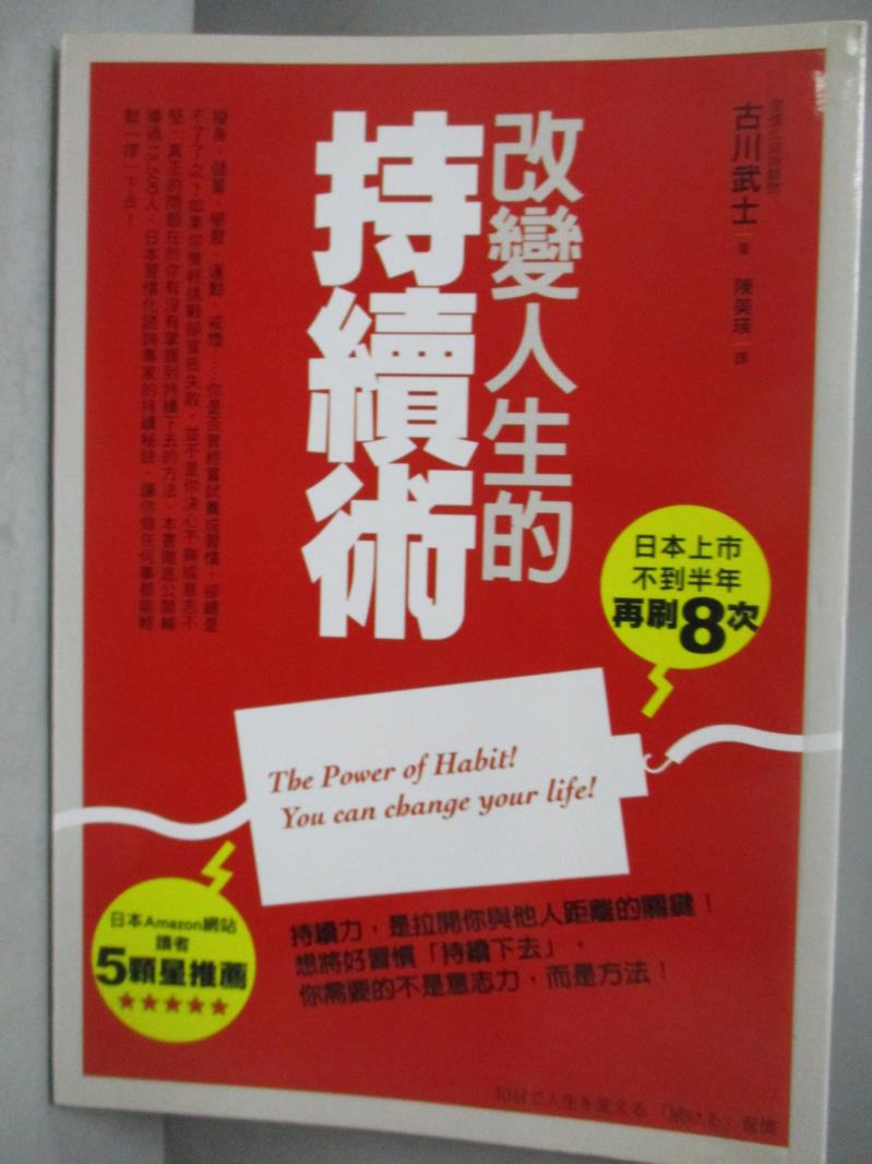 【書寶二手書T7／勵志_NNA】改變人生的持續術_古川武士