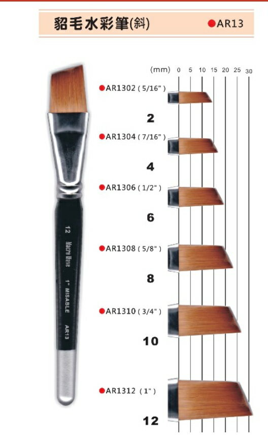馬可威 MACRO WAVE 貂毛水彩筆平/斜 AR13
