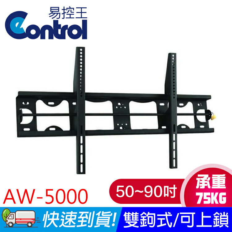【易控王】AW-5000 可上鎖/雙鉤式壁掛架 50-90吋 可調角度 承重75公斤/固定式壁掛架(10-614)