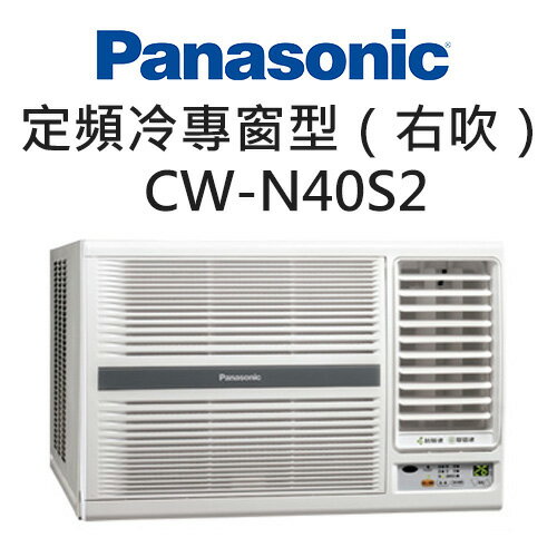 <br/><br/>  Panasonic 國際牌 定頻 冷專 右吹 窗型 冷氣空調 CW-N40S2（適用坪數約6-8坪、4.0KW）<br/><br/>