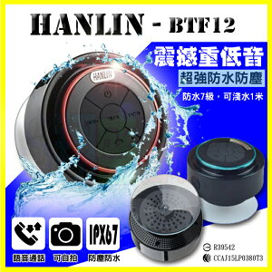 HANLIN BTF12 重低音藍芽喇叭/吸盤懸空自拍神器藍牙音箱 IPX67防塵防水(可潛水1M)支援Line通話