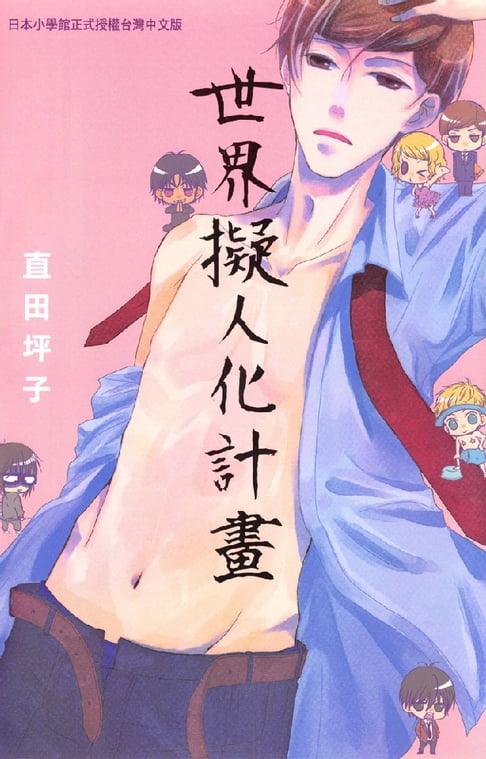【電子書】世界擬人化計畫