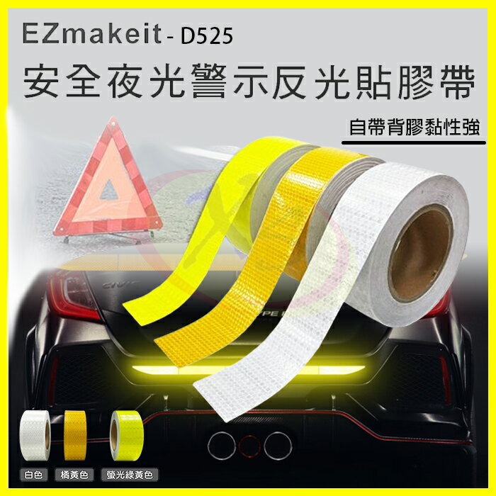 EZmakeit D525 安全夜光警示反光膠帶 夜光醒目條 警示帶 汽機車/腳踏車高亮反光條 防撞螢光地貼 警示標識貼