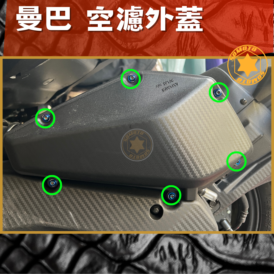 SOMOTO-臺灣製造 MMBCU曼巴 螺絲規格外觀套裝組 白鐵/鍍鈦/鍍黑化 部位 空濾/煞車/油管/排氣管/後卡鉗/避震/水箱/後扶手