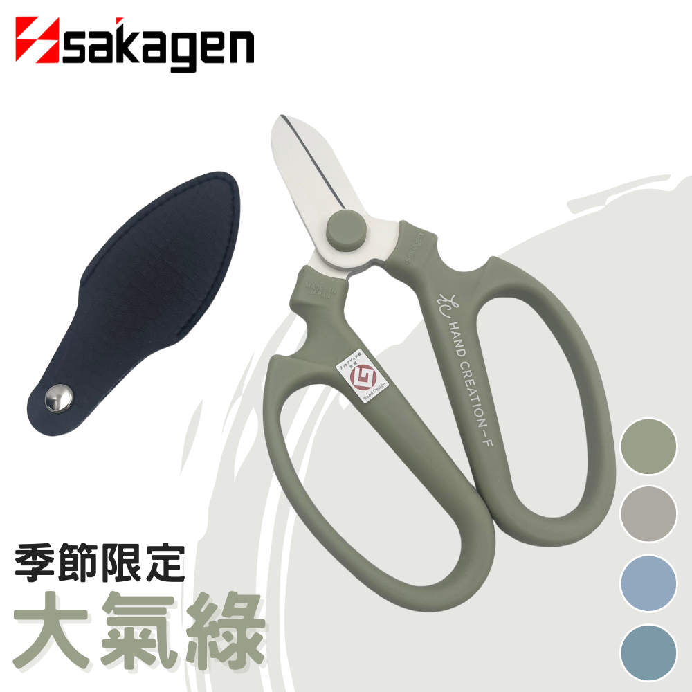 日本sakagen坂源花藝剪刀手創170季節限定系列(大氣綠色)