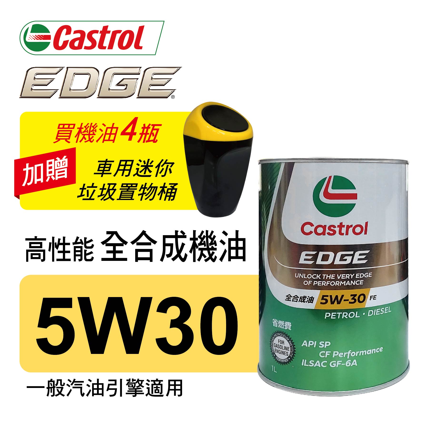 【4%點數】真便宜 Castrol嘉實多 EDGE極致 5W30 SP 高性能全合成機油1L(公司貨/汽油車適用)買4瓶贈好禮【限定樂天APP下單享點數回饋】