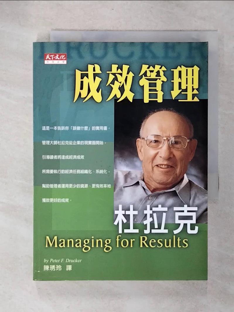 【書寶二手書T1／財經企管 CY7】成效管理 杜拉克