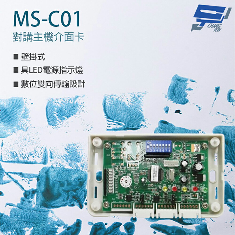 昌運監視器 MS-C01 對講主機介面卡 雙向傳輸 壁掛式 具LED電源指示燈【APP下單4%點數回饋】