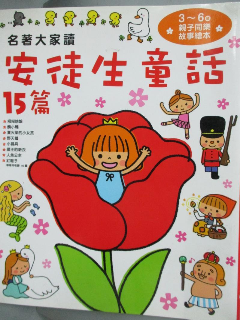 【書寶二手書T1／兒童文學_XEY】安徒生童話15篇_大?末吉