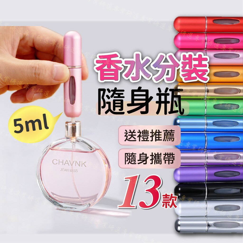 【台灣出貨 】香水分裝瓶 香水瓶 隨身瓶 金屬質感 底部填充式 禮盒包裝 質感13色