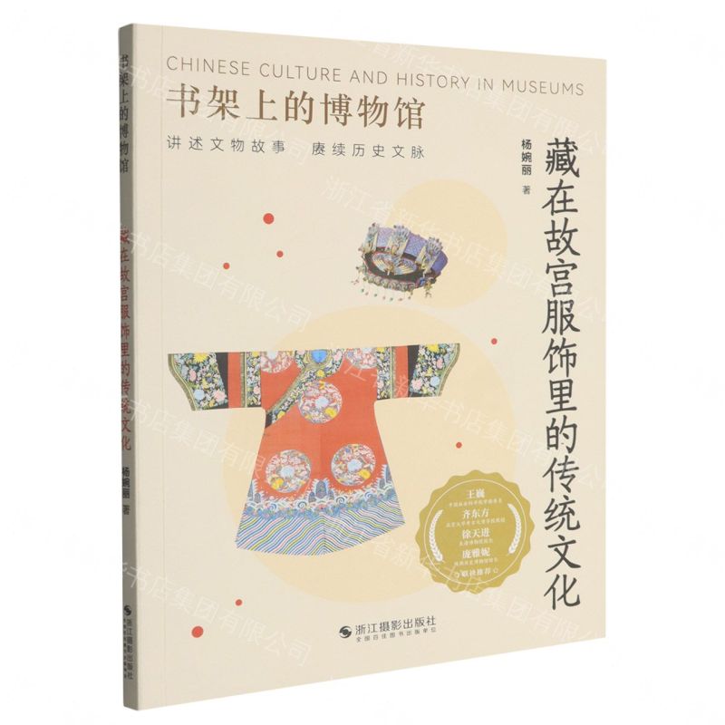 【預購】藏在故宮服飾裡的傳統文化/書架上的博物館丨天龍圖書簡體字專賣店丨9787551457293 (tl2609)