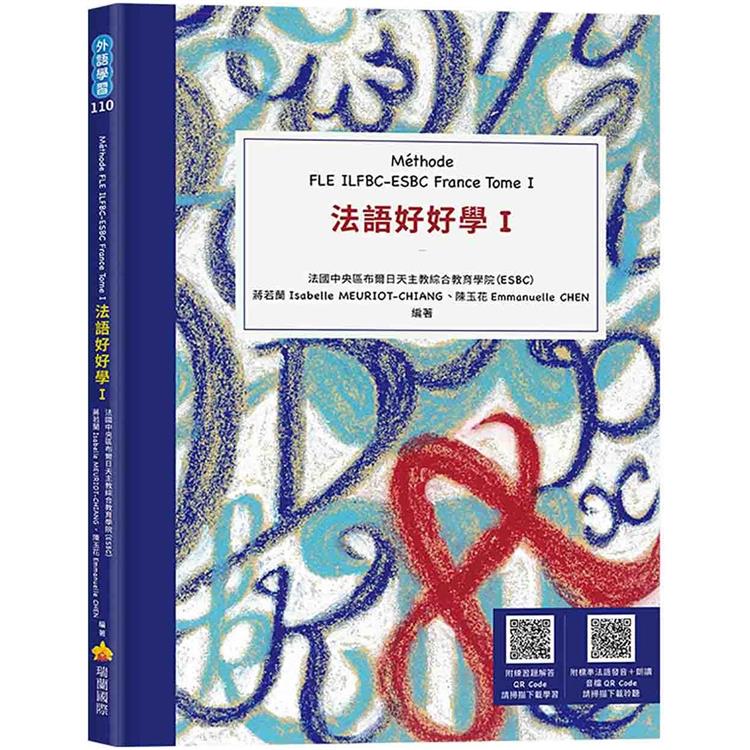 法語好好學I  M&#233;thode FLE ILFBC－ESBC France Tome I（隨書附標準法語發音＋朗讀音檔QR Code，以及練習題解答QR Code）