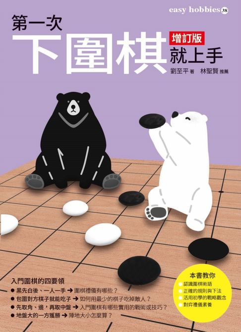 【電子書】第一次下圍棋就上手 增訂版