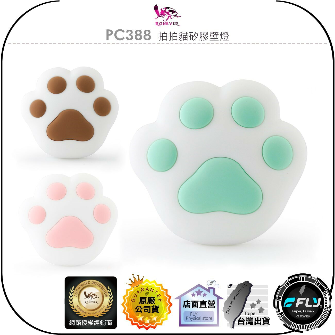 【飛翔商城】RONEVER 向聯 PC388 拍拍貓矽膠壁燈◉公司貨◉柔軟矽膠◉暖光護眼◉氣氛夜燈◉USB充電◉磁鐵吸附