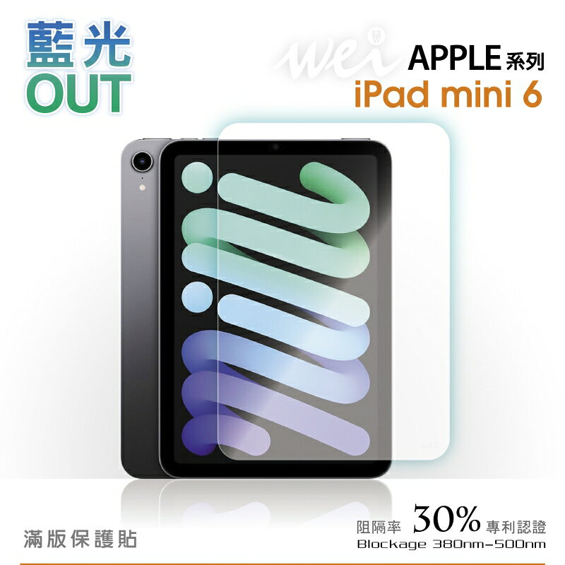 膜力威 龍跡 抗藍光 滿版 玻璃貼 螢幕貼 平板 保護貼 iPad mini 6 2021 4