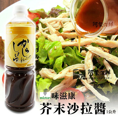 日本mizkan味滋康沙拉醬(芥末)1公升/瓶#沙拉#和風醬#芥末口味