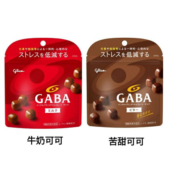 【江戶物語】 固力果 GABA 牛奶可可/苦甜可可 減壓可可 舒眠可可 機能可可 日本限定 GLICO 格力高 日本原裝