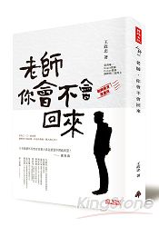 老師，你會不會回來(翻轉教育推廣版) | 拾書所