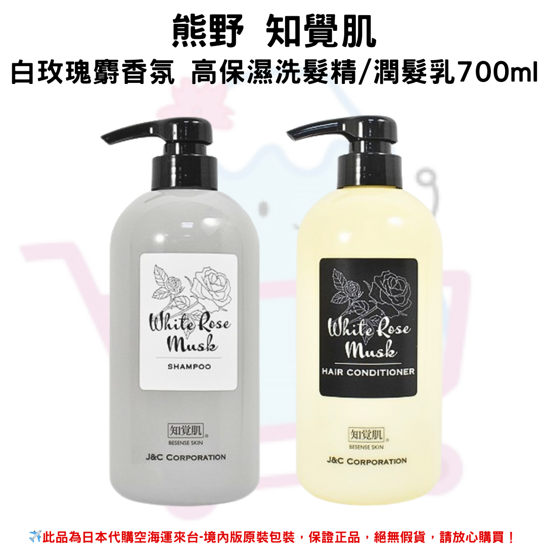 日本《熊野 知覺肌》 白玫瑰麝香氛系列 高保濕洗髮精/潤髮乳700ml✿現貨+預購✿日本境內版原裝代購🌸佑育生活館🌸