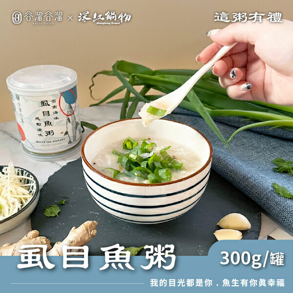 谷溜谷溜 台南虱目魚粥 300g/罐