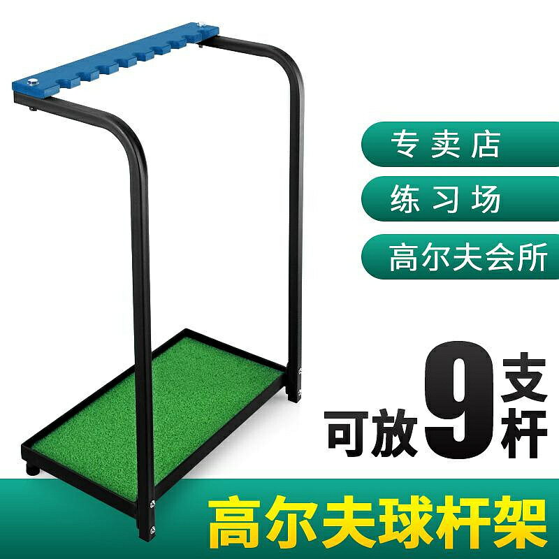 高爾夫球桿 PGM 高爾夫球桿架 9支18支桿位 練習場/門店/室內 收納放置專用
