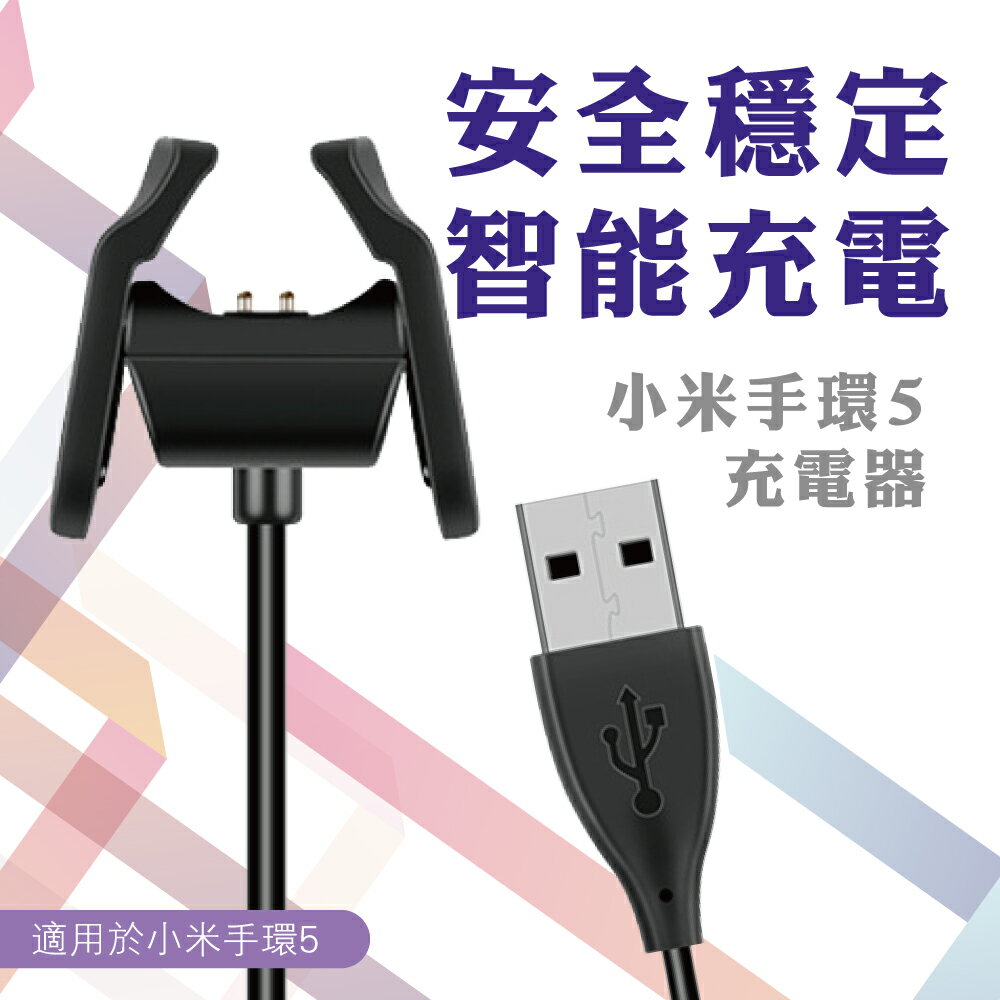 SIKAI 小米手環5 夾式充電線專用款 USB充電線 無須拆卸機芯 一夾即充電 Miwatch5 智能手環充電器