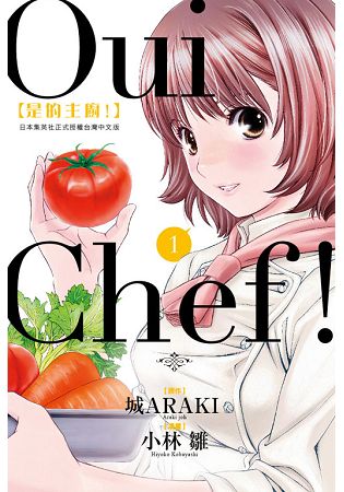 Oui Chef! 是的主廚！01 | 拾書所