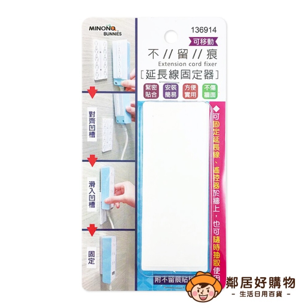 【MINONO米諾諾】不留痕可移動延長線固定器
