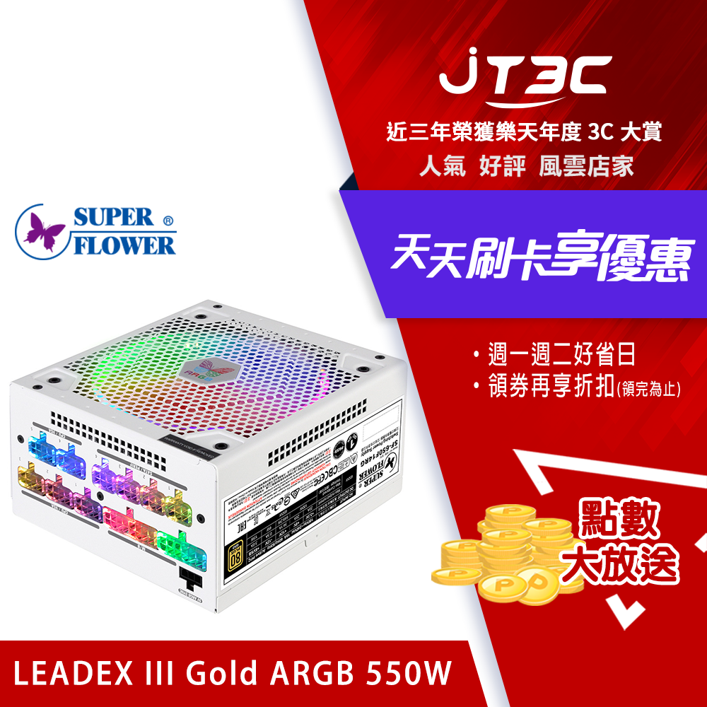 券折$300】Super Flower 振華LEADEX III ARGB Gold 550W 80+金牌全模組