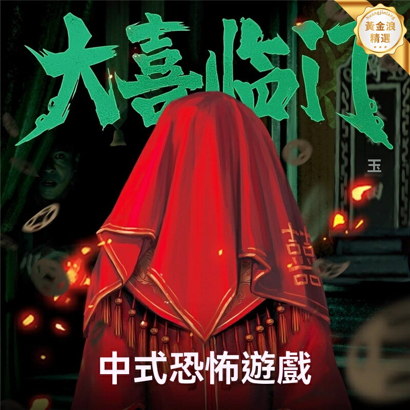 【中式恐怖】桌遊卡牌 密室逃脫 聚會遊戲 推理遊戲 1-5人可玩 成人休閒 劇情燒腦 派對破冰神器