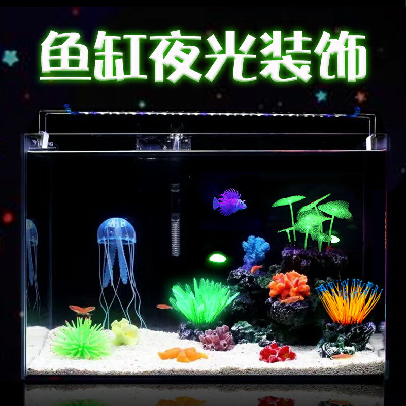 夜光魚缸造景裝飾品模擬水母珊瑚石頭海水缸佈景水草熒光蘑菇荷葉