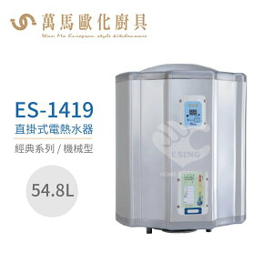 怡心牌 ES-1419 直掛式 54.8L 電熱水器 經典系列機械型 不含安裝