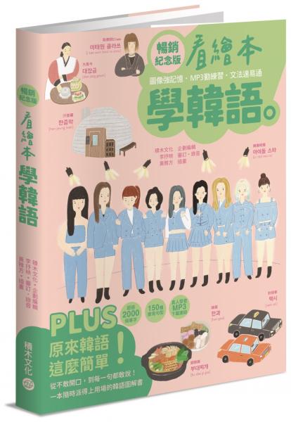 看繪本學韓語（暢銷紀念版）【城邦讀書花園】