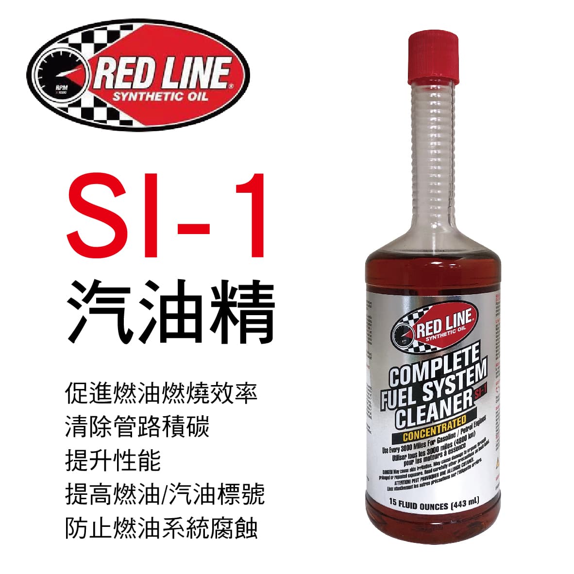 真便宜 RED LINE紅線 SI-1 COMPLETE 汽油精443ml