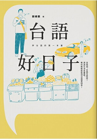 台語好日子：學台語的第一本書 | 拾書所