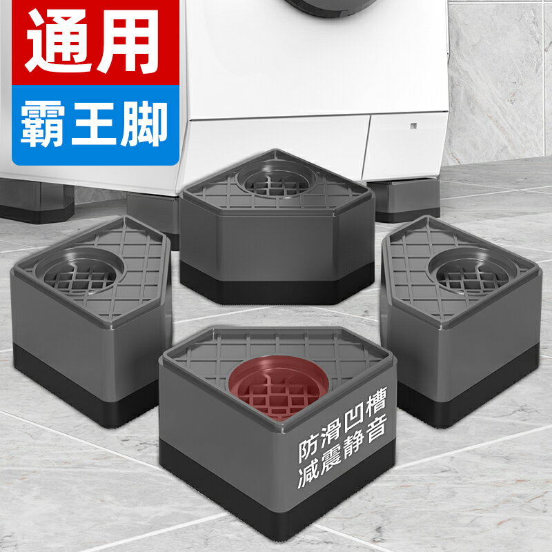 【臺灣公司優質服務】洗衣機腳墊底座支架防滑防震固定增高托架適用海爾小米小天鵝等【注意！下單滿500出貨】