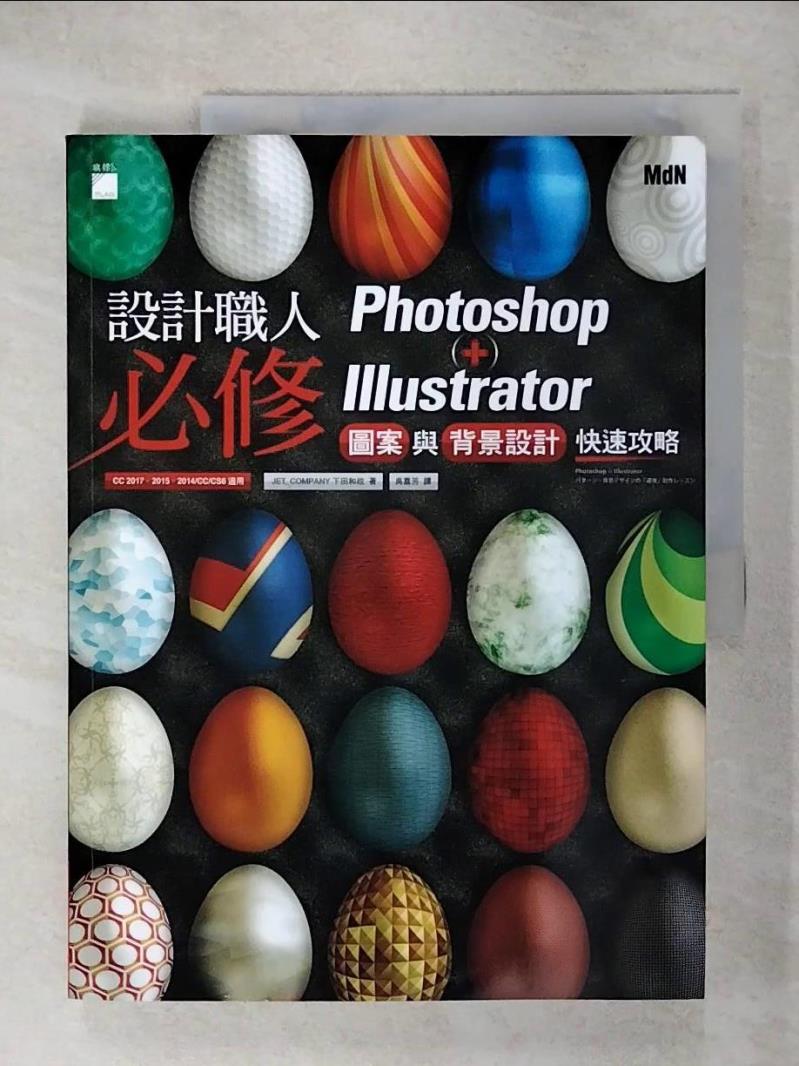 【書寶二手書T1／電腦 KO9】設計職人必修 Photoshop + Illustrator 圖案與背景設計快速攻略 下田和政作; 吳嘉芳譯