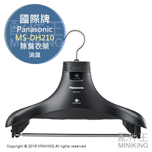日本代購 空運 Panasonic 國際牌 MS-DH210 除臭衣架 消臭 煙味 烤肉味 汗味 脫臭