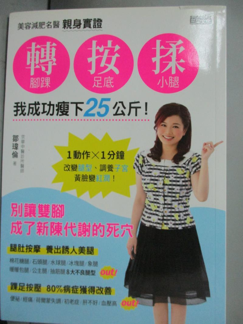 【書寶二手書T1／養生_HBW】美容減肥名醫親身實證 轉腳踝、按足底、揉小腿_鄒瑋倫