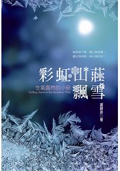 彩虹山莊飄雪：生氣盎然的小品 | 拾書所