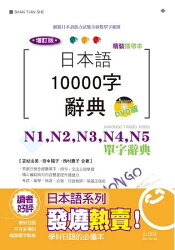 日本語10000字辭典:N1,N2,N3,N4,N5單字辭典(50K+DVD)(精裝攜帶本增訂版)