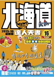 北海道達人天書2015- 16最新版