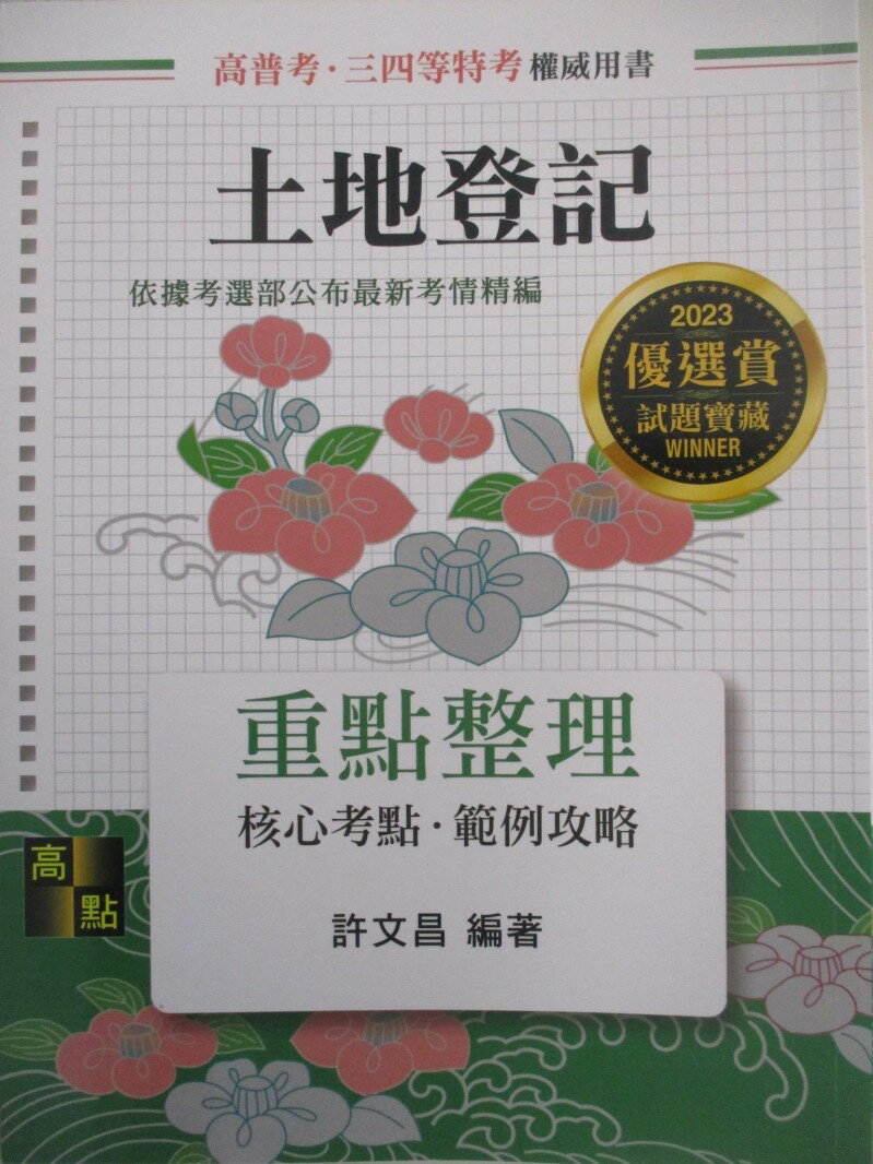 【書寶二手書T1／進修考試 DK2】高普考-土地登記重點整理 許文昌