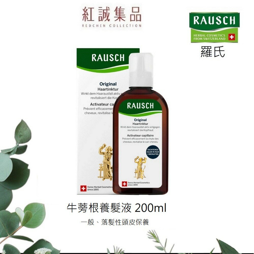 【RAUSCH 羅氏】牛蒡根養髮液200ml｜紅誠集品