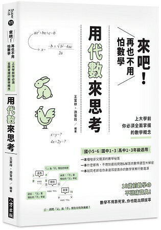 來吧！再也不用怕數學：用代數來思考；上大學前你必須全面掌握的數學概念 | 拾書所