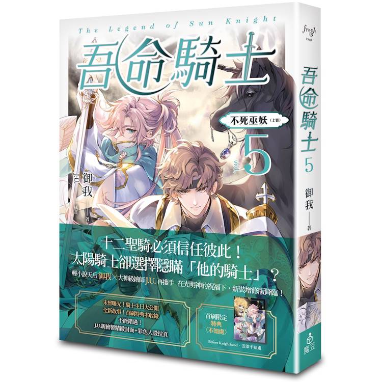 吾命騎士 vol.5 不死巫妖（上卷）【新裝增修版】