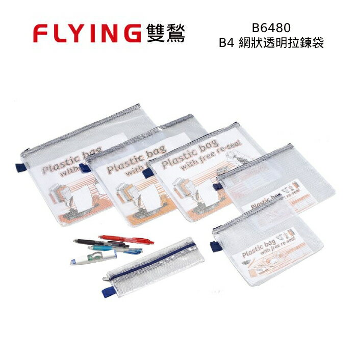 【史代新文具】雙鶖Flying B6480 B4 網狀透明拉鍊袋/網狀袋/收納袋