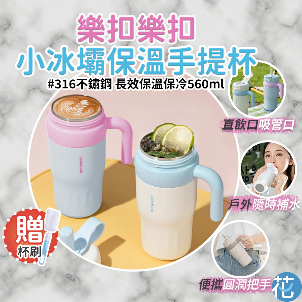 【樂扣】 小冰壩316不鏽鋼手提保溫杯 560ml |《 手提杯 咖啡杯 吸管杯 隨行杯 環保杯 手搖杯 保冷杯 樂扣杯 水壺 》